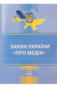 Закон України "Про медіа"
